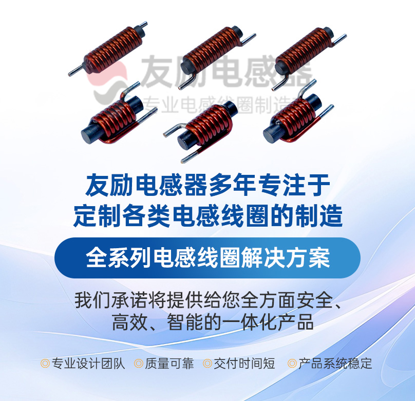 無錫友勵電感器有限公司
